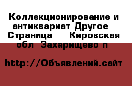 Коллекционирование и антиквариат Другое - Страница 2 . Кировская обл.,Захарищево п.